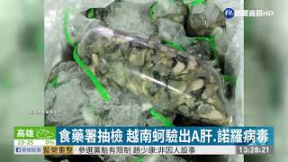 食藥署抽驗海鮮 越南蚵.安康魚肝超標｜華視新聞 20210202