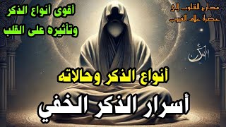 انواع الذكر وحالاته ، أسرار الذكر الخفيّ ، أقوى أنواع الذكر وتأثيره على القلب