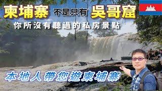 EP1_柬埔寨 旅遊秘境景點｜解密柬埔寨｜美麗的白沙渡假聖地｜寧靜的遺跡｜旅遊攻略｜金邊｜西港｜西哈努克 ｜貢布｜白馬｜蒙多基里 ｜基里隆｜不是只有吳哥窟｜Cambodia｜ Angkor Wat