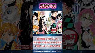 無限城で原作とは異なる組み合わせで見たかった戦いは何かで盛り上がった時の読者の反応集#鬼滅の刃 #反応集 #煉獄杏寿郎 #冨岡義勇 #shorts #きめつのやいば #無限城編 #鬼滅 #柱稽古編