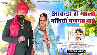 आकड़ा रो मालों मलियो || Rajasthan new song 2023 || Singer Veer Devasi || Aakda Ro Malo Maliyo Ho