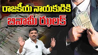 Benami Jolt to a Politician I Shanarthi Telangana