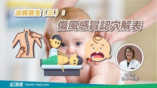 治病養生（三）：傷風感冒認穴解表