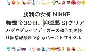 【勝利の女神 NIKKE】無課金39日目。迎撃戦Sグレイブディガー。12/8アップデート後日々サイレント調整や挙動変更、バースト集中攻撃しないバグ環境での9段階クリア参考バーストサイクル【メガニケ】