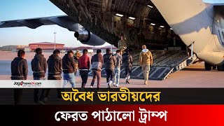 অবৈধ ভারতীয়দের দেশে ফেরত পাঠালো যুক্তরাষ্ট্র | Illegal Indian | Jago news