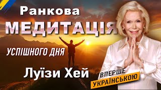 Ранкова медитація ЛУЇЗА ХЕЙ 🧘🏻🇺🇦українською | Вдячність творить ДИВА