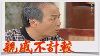 親戚不計較 EP224