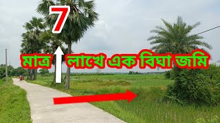 বর্ষাকালে সস্তায় এক বিঘা জমি কিনেরাখুন..phone =8927130522