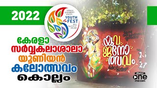 കേരളാ സർവ്വകലാശാലാ യൂണിയൻ കലോത്സവം കൊല്ലം 2022 || Kerala University Union Kalolsavam 2022 || Kollam