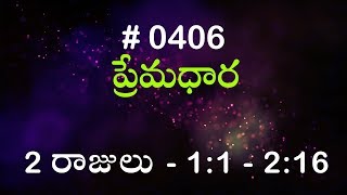 #TTB 2 రాజులు  1:1 - 2:16 (#0406) Telugu Bible Study Premadhara