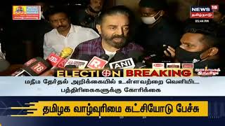 Election Breaking | மநீம தலைவர் கமல் ஹாசன் பேட்டி | MNM | Kamal Haasan