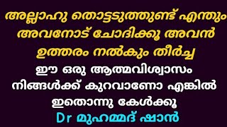 അല്ലാഹു തൊട്ടടുത്തുണ്ട് ചോദിക്കൂ അവൻ ഉത്തരം നൽകും തീർച്ച  | Dr മുഹമ്മദ് ഷാൻ | Dr Muhammed shan