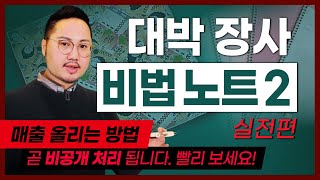 장사 매출 올리는 실전 노하우 - 월매출 2000만원에서 8000만원이 되기까지(2편) | 장사 노하우 - 장사 잘되게 하는 방법