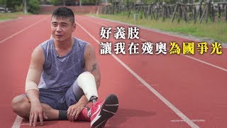 【Home Run Movie｜有好義肢，他能擁抱幸福】