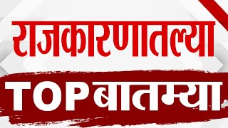 TOP 9 Big Political News | राजकीय टॉप 9 न्यूज | 9 AM | 5 January 2025 | Marathi