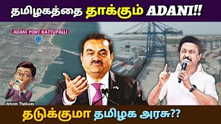 மறைக்கப்படும் போராட்டங்கள்!! எண்ணூரில் நடப்பது என்ன?? Kattupalli Adani Port Expansion Issue | Tamil