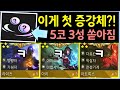 첫 증강체로 5코 3성이 쏟아지는 기적의 증강체가 나왔습니다 ㅋㅋㅋㅋㅋ