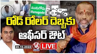 LIVE : EC Transfers Munugodu Returning Officer Jagannadha Rao | Road Roller Symbol Issue | V6 News