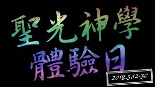 聖光神學體驗日