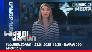 #საქმისკურსი - 23.01.2025_15:30 - გადაცემა სრულად