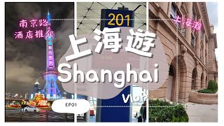 [上海遊 Shanghai EP1] 浦東機場出市區 │ 南京東路 │ 外灘 The Bund │ 藝龍酒店Elong Hotel │