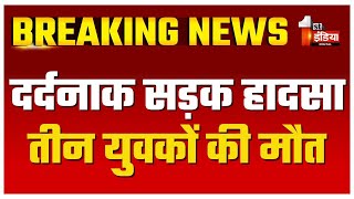 Accident: बाइक को अज्ञात वाहन ने मारी टक्कर, बाइक सवार तीन युवकों की मौके पर ही मौत | Jalore News