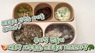 유아식 만들기ㅣ애호박 새우볶음ㅣ브로콜리 치즈그라탕ㅣ아기 반찬 만들기ㅣ스푼피딩 거부 시기가 왔다