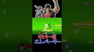 【スマブラSP】戦場限定コンボ、『リヒター式エレベーター』が炸裂した試合（スマブラSP　パート50） #シモリヒ #スマブラsp