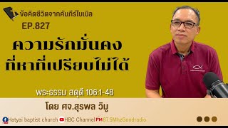 EP.827 ความรักมั่นคงที่หาที่เปรียบไม่ได้ (สดด. 106.1-48)