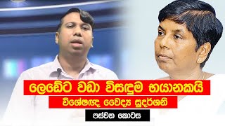 ලෙඩේට වඩා විසඳුම භයානකයි | විශේෂඥ වෛද්‍ය සුදර්ශනි