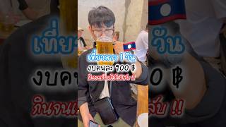 เที่ยวลาว 1 วัน งบคนละ 900฿ อุดร-เวียงจันทน์ กินจนเกือบไม่ได้กลับ EP.1 #เที่ยวลาว #laos