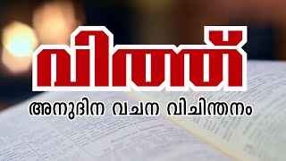 വിത്ത് - അനുദിന വചന വിചിന്തനം- 18 April  2022   @Daily Bible words @DAILY WORD  #@messagechangesyourlife