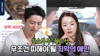 이런 사람은 무조건 피하세요🙅‍♀️ 인소부부가 뽑은 최악의 애인 유형은 과연!? #소이현 #인교진 #이상형월드컵