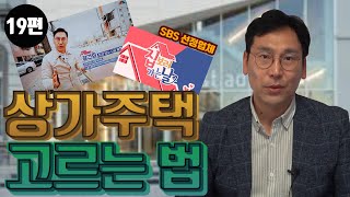 상가주택 매입방법 노하우