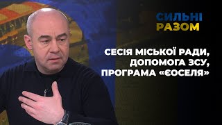 Сесія міської ради, допомога ЗСУ, програма «єОселя» | Сильні разом