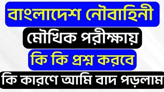 নৌবাহিনীর মৌখিক/ভাইভা বোর্ডে কি কি প্রশ্ন করে🔥আমি কেন বাদ পড়লাম🔥কি কি প্রশ্নের উত্তর জানতে হবে🔥