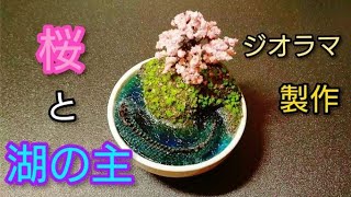 『桜と湖の主』器ジオラマの作り方Cherry blossom and the lord of the lake making