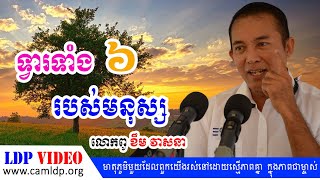 LDP - ទ្វារទាំង៦ របស់មនុស្ស លោកពូ​ ខឹម វាសនា | LDP Video