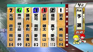 別府競輪　2025/02/08　1日目　4R