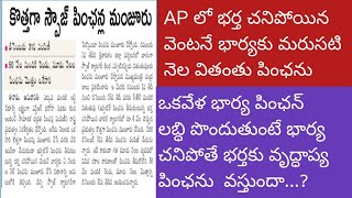 AP లో భర్త చనిపోయిన వెంటనే భార్యకు వితంతువు పింఛన్- తీసుకుని  భార్య చనిపోతే భర్తకు వస్తుందా#pension