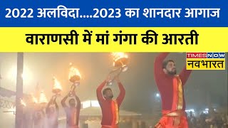 Happy New Year 2023: नए साल पर वाराणसी में गंगा आरती के लिए लोगों की उमड़ी भारी भीड़ | Hindi News