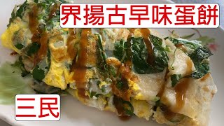 [4K] 台灣高雄三民界揚古早味蛋餅 | 食物 | egg wrap | Chinese omelet | 卵焼き入りクレープ | ダンビン | 高醫學生必吃美食 | taiwan | 台湾 料理