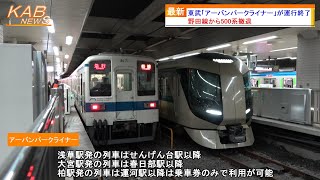 【野田線から500系撤退】東武「アーバンパークライナー」が運行終了(2024年春ダイヤ改正)