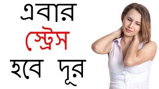 তীব্র মানসিক চাপ থেকে বেরিয়ে আসার ৪টি সহজ পরামর্শ | How to Reduce Stress in Bangla