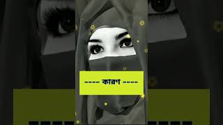 প্রত্যেক নারীর জানা উচিত // Islamic status short video // #status #shortvideo #tiktok #islamicstatus