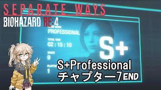 【セパレートウェイズ】S+ プロフェッショナル「チャプター7」サドラー戦・岸壁攻略・カブトムシ【バイオRE4/SEPARATE WAYS】なりきりセット「ネコ」解放