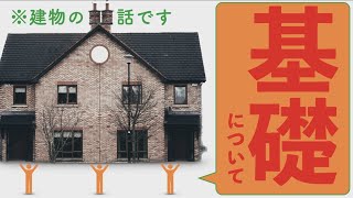 【賃管】建物の基礎！杭基礎・布基礎・ベタ基礎を覚えよう！【賃貸不動産経営管理士】