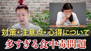 食中毒に気をつけろ！対策・注意点・心得を教えます。