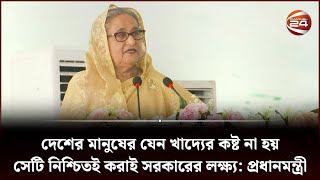 'কৃষকের দুয়ারে সার পৌঁছানোর প্রতিশ্রুতি পূরণ করেছে সরকার' | Sheikh Hasina | PM Of Bangladesh