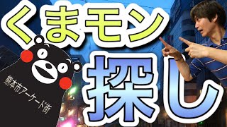 くまモン探し 熊本市アーケード街のくまモンは何体いるのか？調査！意外な結末が…